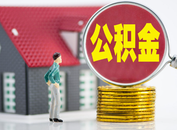 九江租房提取公积金指南！