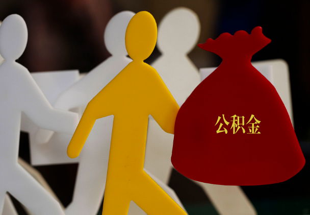 九江西安住房公积金与汉中互认互贷