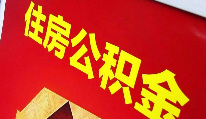 九江出境定居怎么提取公积金？